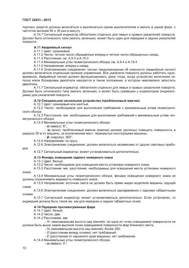 ГОСТ 32431-2013, страница 14