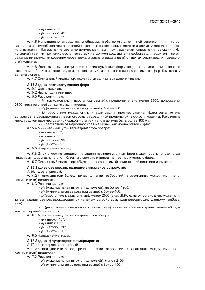 ГОСТ 32431-2013, страница 15