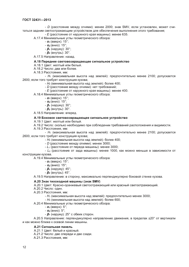 ГОСТ 32431-2013, страница 16