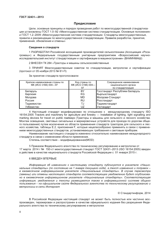 ГОСТ 32431-2013, страница 2