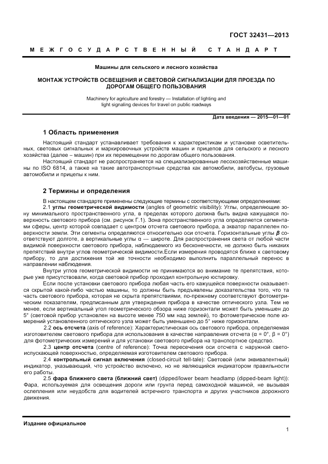 ГОСТ 32431-2013, страница 5