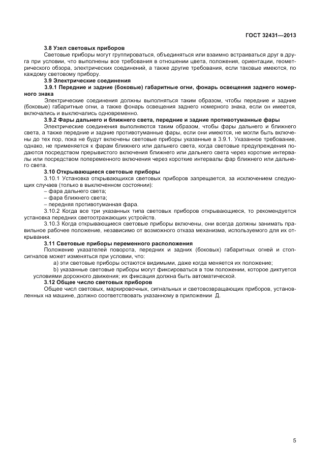ГОСТ 32431-2013, страница 9