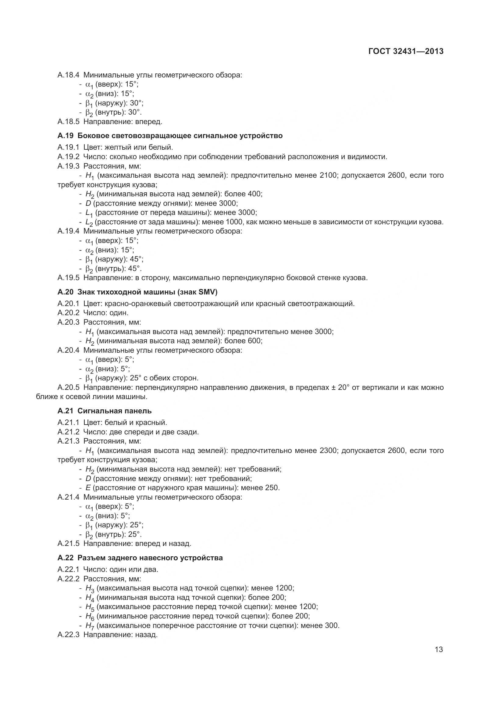 ГОСТ 32431-2013, страница 18