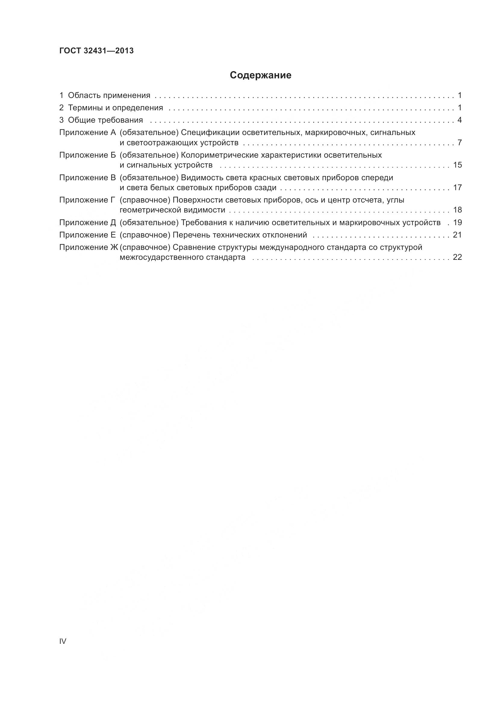 ГОСТ 32431-2013, страница 4