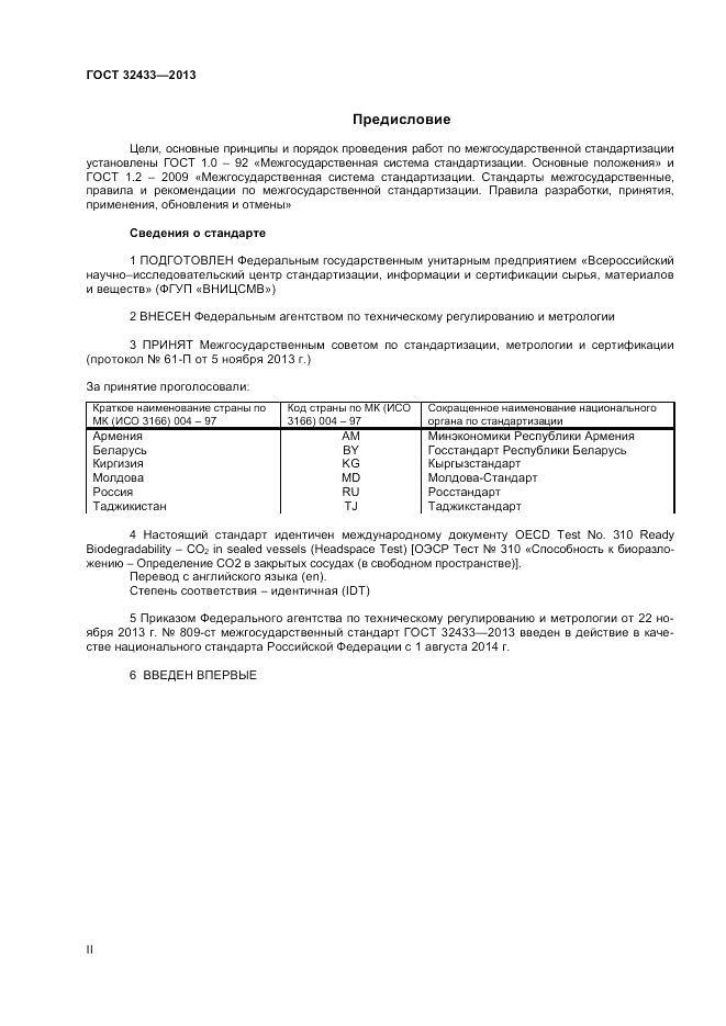 ГОСТ 32433-2013, страница 2