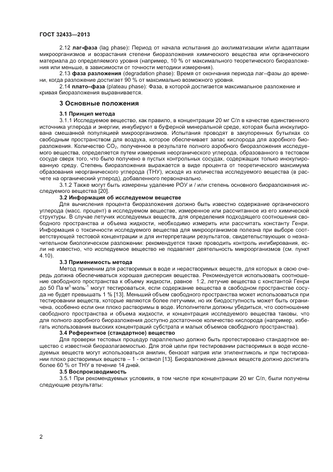 ГОСТ 32433-2013, страница 6