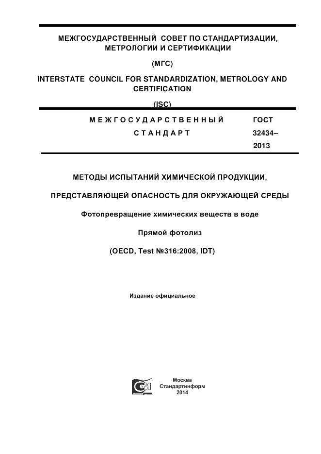 ГОСТ 32434-2013, страница 1