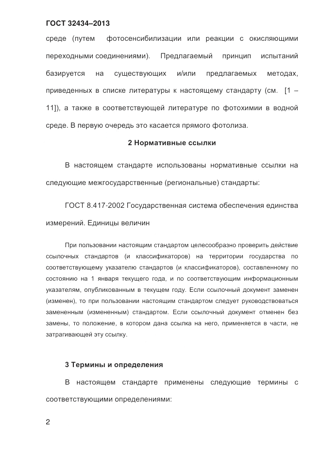 ГОСТ 32434-2013, страница 10