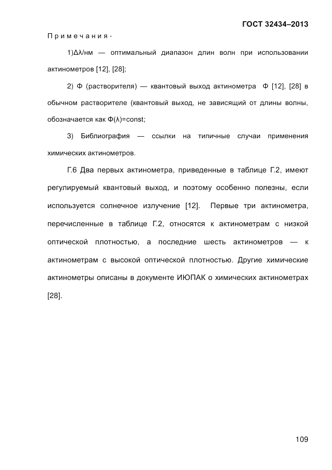 ГОСТ 32434-2013, страница 117