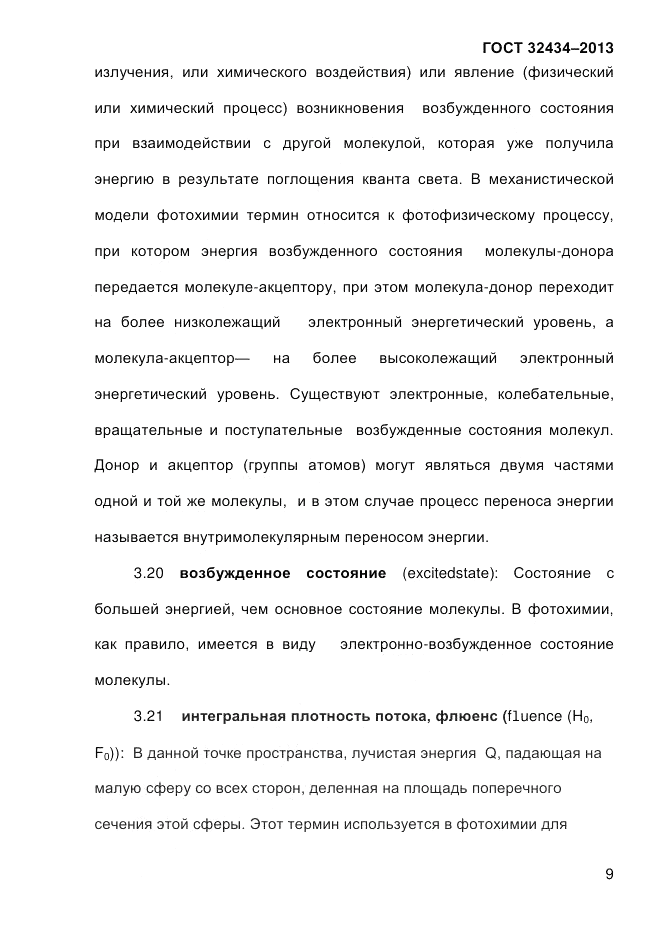 ГОСТ 32434-2013, страница 17