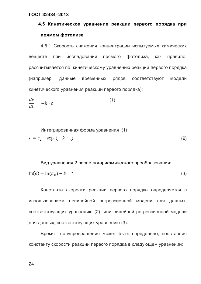 ГОСТ 32434-2013, страница 32