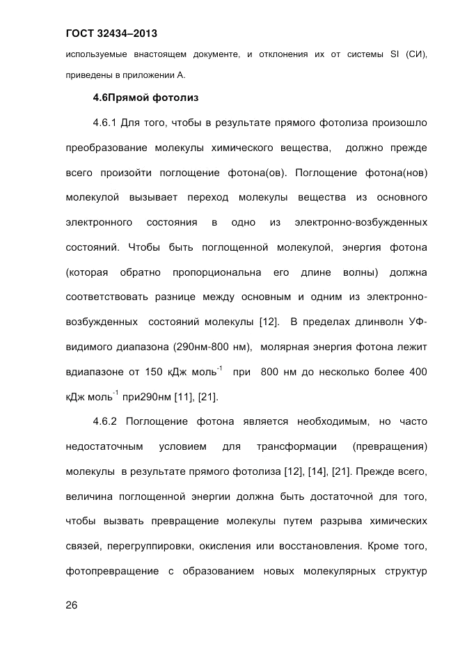 ГОСТ 32434-2013, страница 34