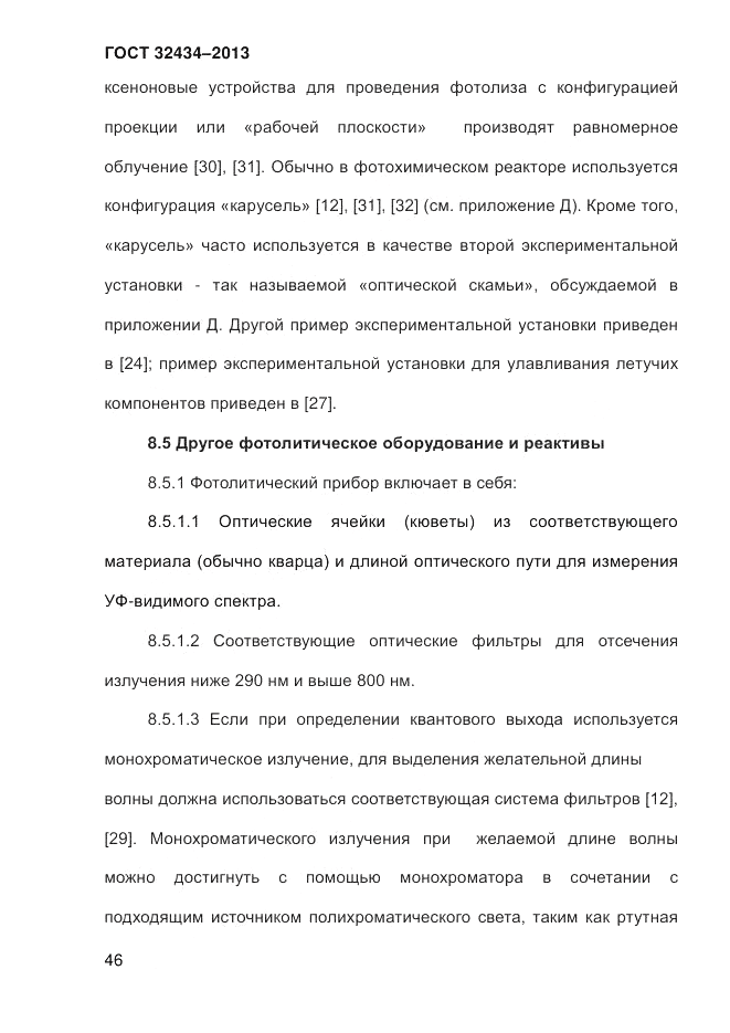 ГОСТ 32434-2013, страница 54
