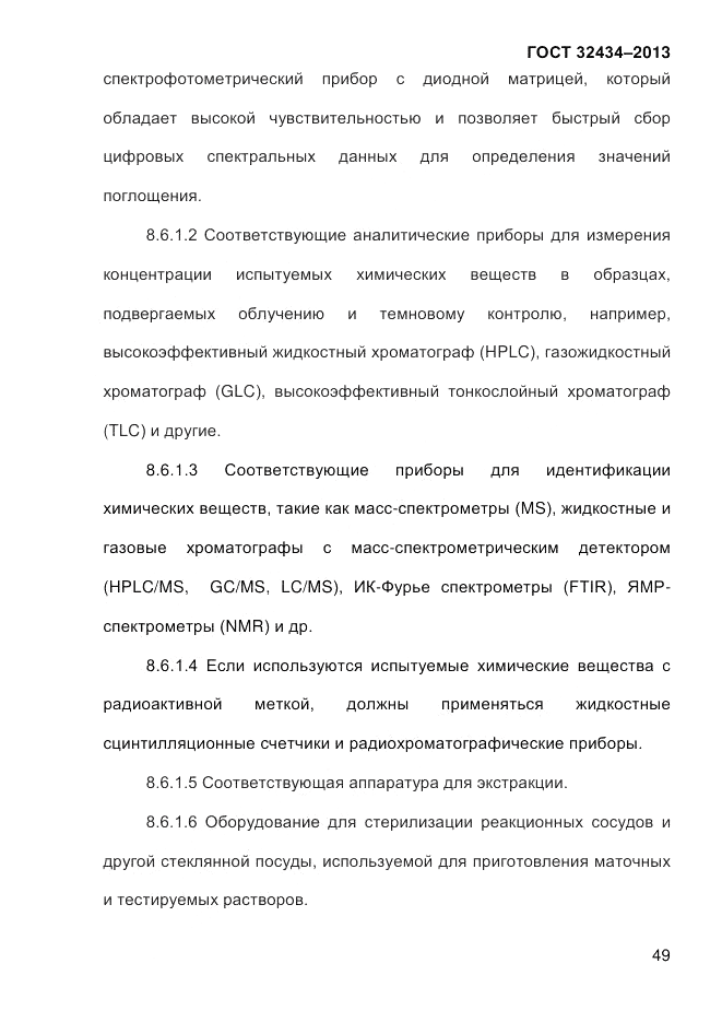 ГОСТ 32434-2013, страница 57