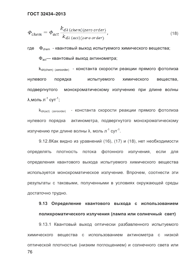 ГОСТ 32434-2013, страница 84