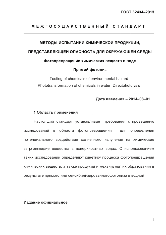ГОСТ 32434-2013, страница 9