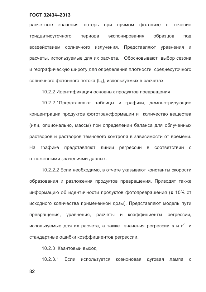 ГОСТ 32434-2013, страница 90