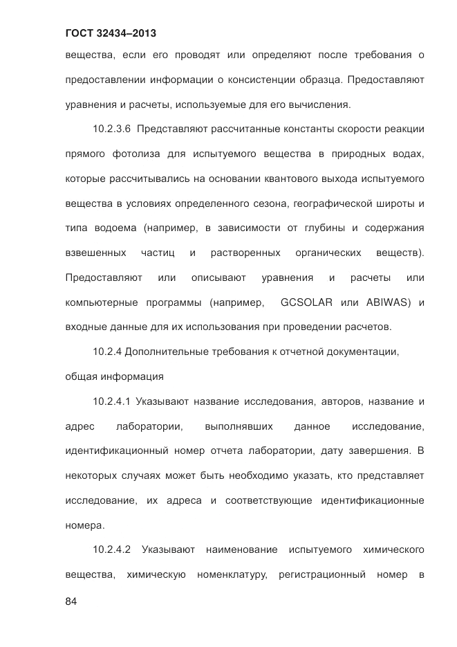 ГОСТ 32434-2013, страница 92