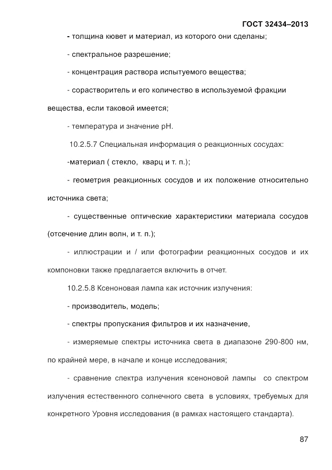 ГОСТ 32434-2013, страница 95