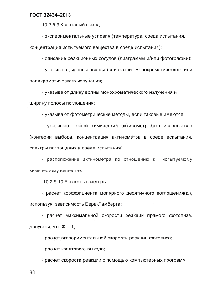 ГОСТ 32434-2013, страница 96