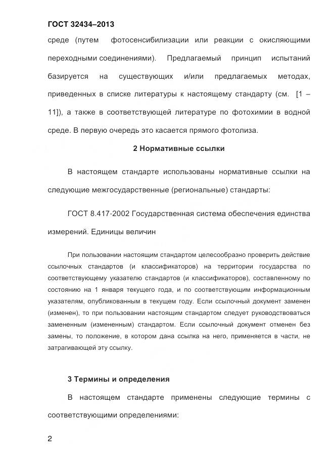 ГОСТ 32434-2013, страница 10