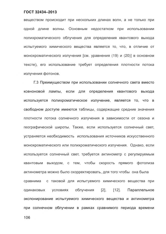 ГОСТ 32434-2013, страница 114