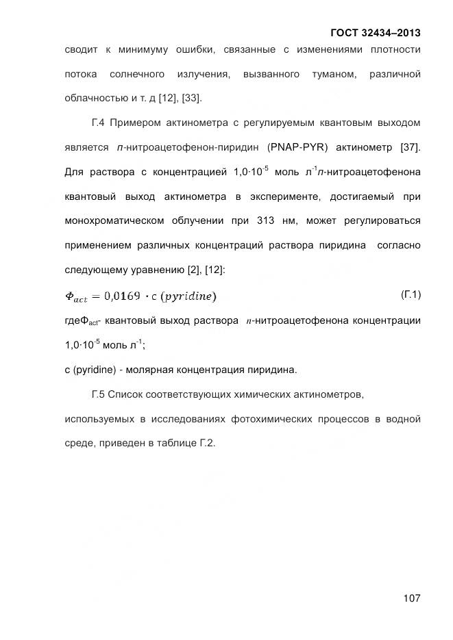 ГОСТ 32434-2013, страница 115