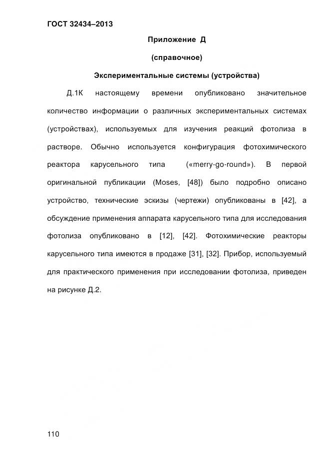 ГОСТ 32434-2013, страница 118