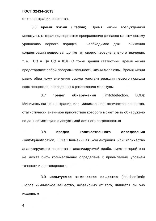 ГОСТ 32434-2013, страница 12