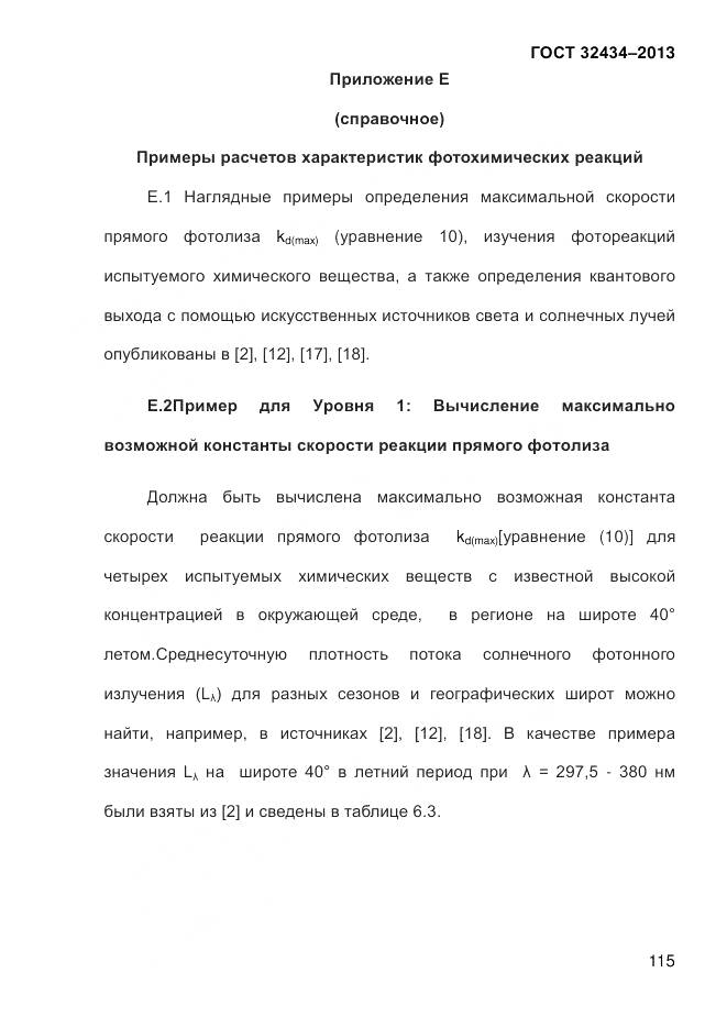 ГОСТ 32434-2013, страница 123