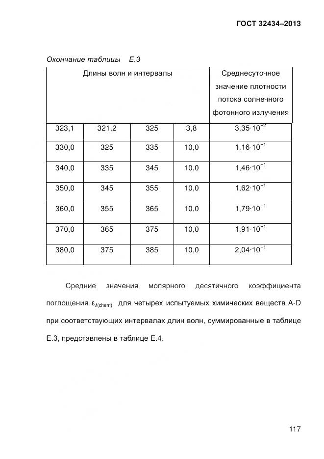 ГОСТ 32434-2013, страница 125