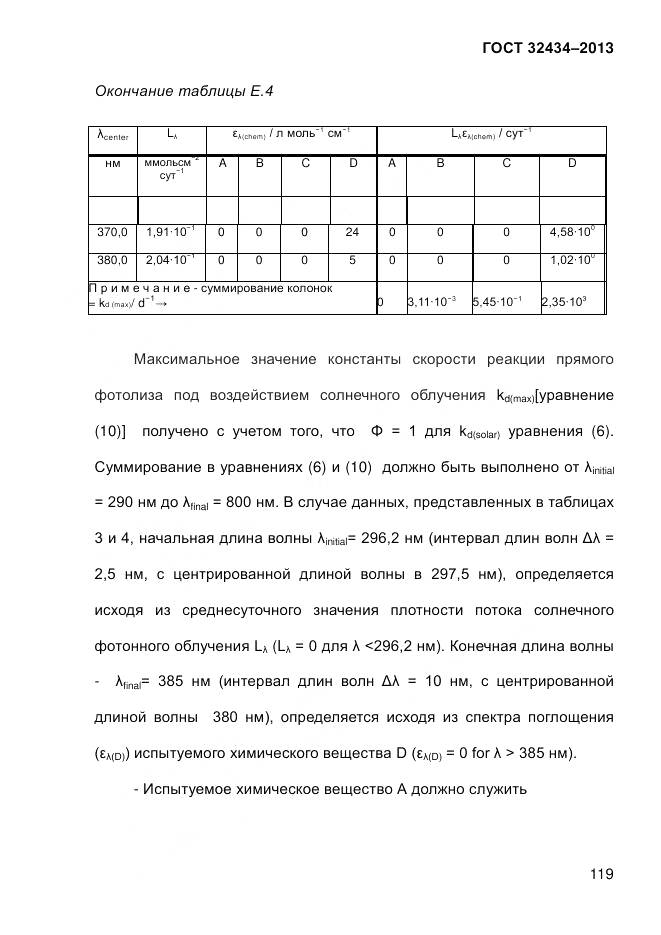 ГОСТ 32434-2013, страница 127