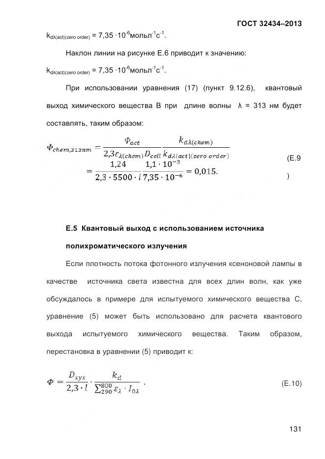 ГОСТ 32434-2013, страница 139