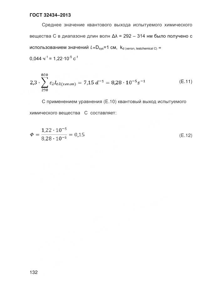 ГОСТ 32434-2013, страница 140