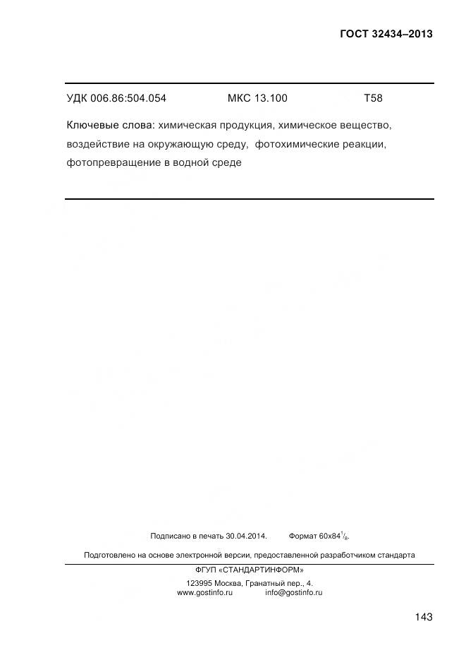 ГОСТ 32434-2013, страница 151