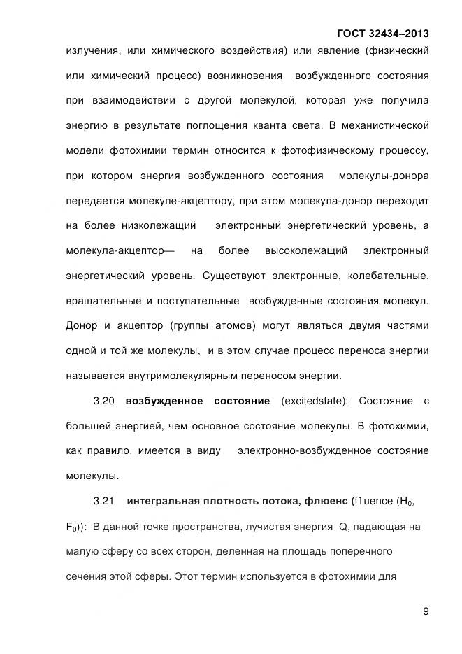 ГОСТ 32434-2013, страница 17