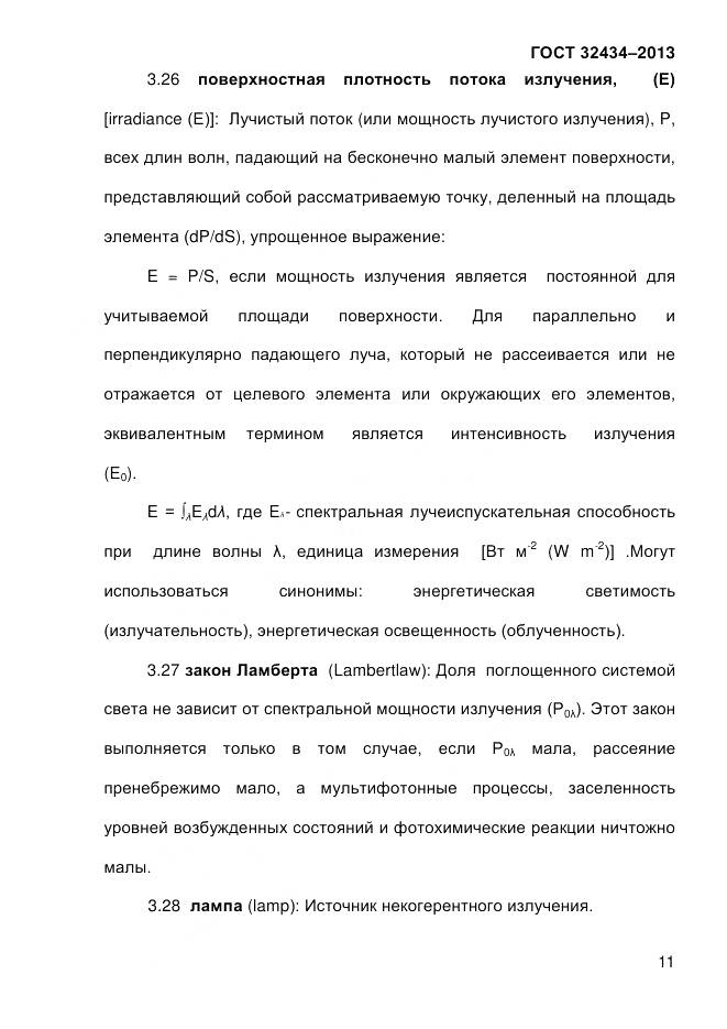 ГОСТ 32434-2013, страница 19