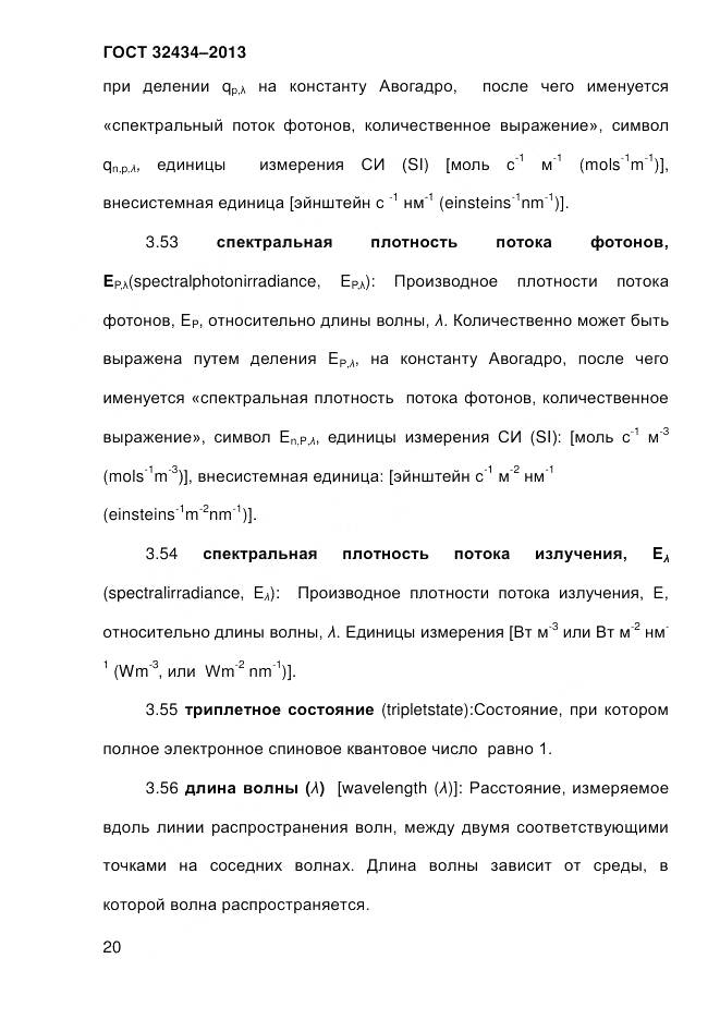 ГОСТ 32434-2013, страница 28