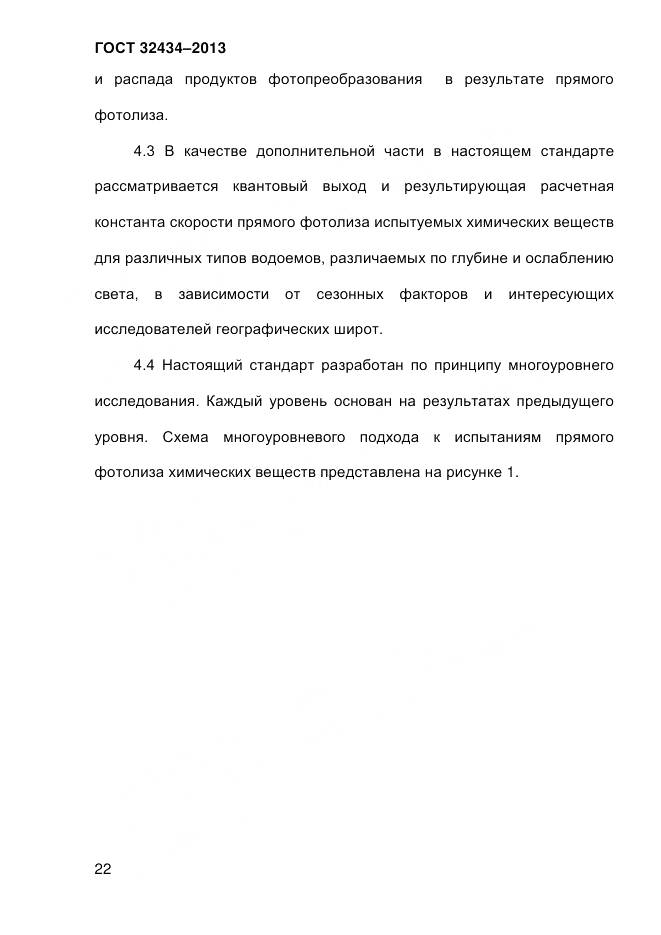 ГОСТ 32434-2013, страница 30