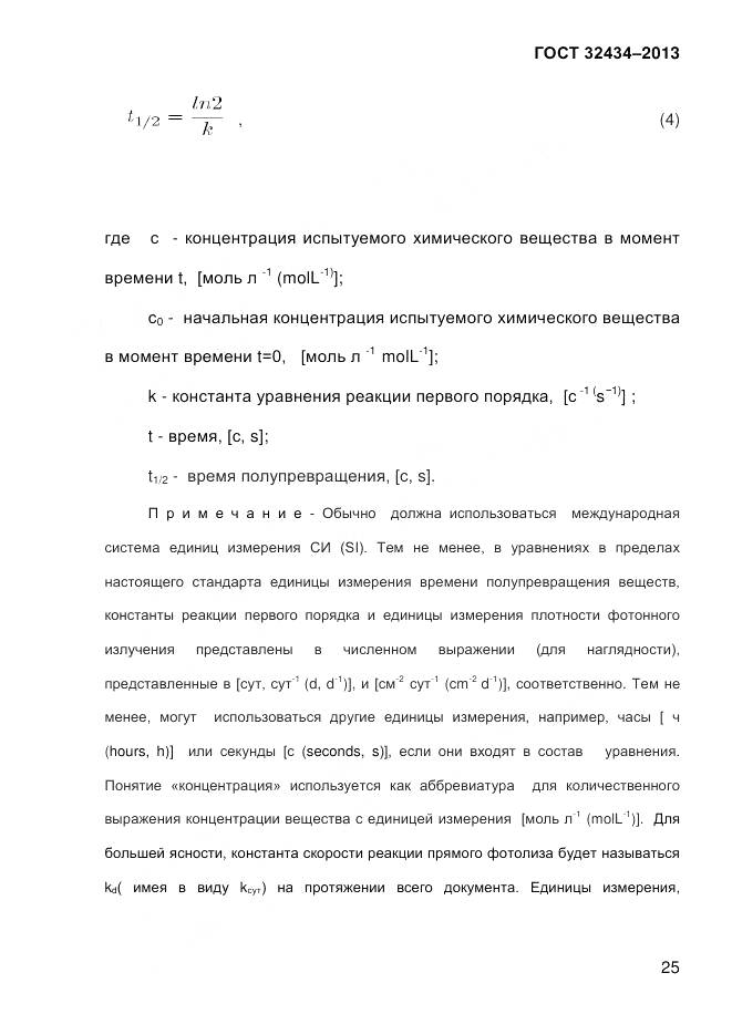 ГОСТ 32434-2013, страница 33