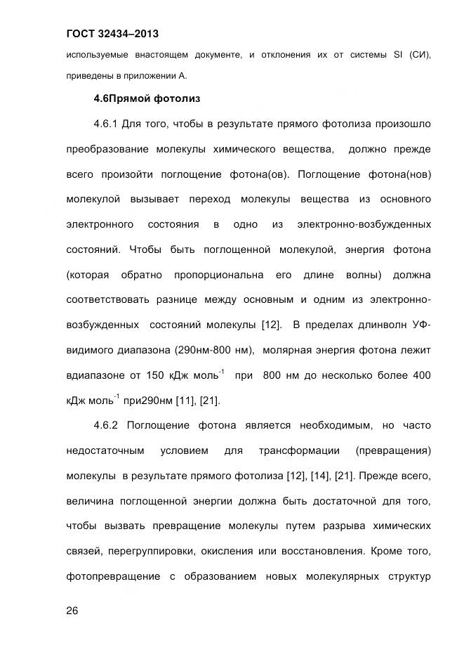 ГОСТ 32434-2013, страница 34