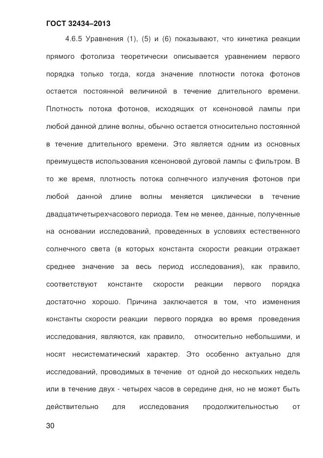 ГОСТ 32434-2013, страница 38