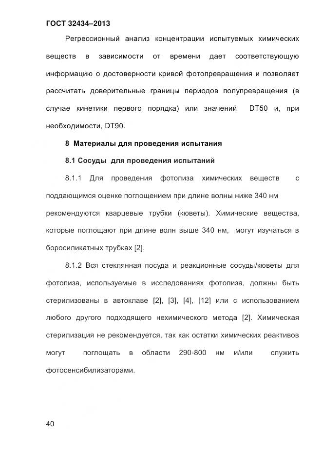 ГОСТ 32434-2013, страница 48