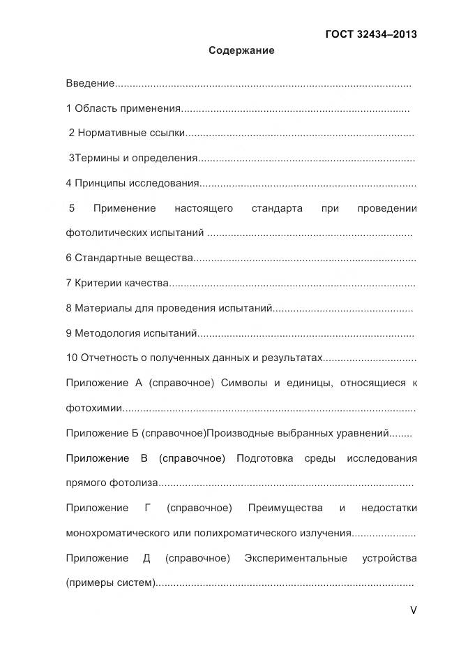 ГОСТ 32434-2013, страница 5