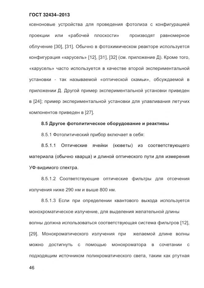 ГОСТ 32434-2013, страница 54