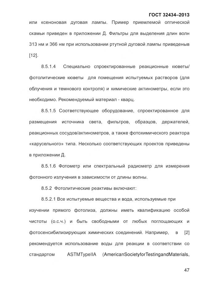 ГОСТ 32434-2013, страница 55