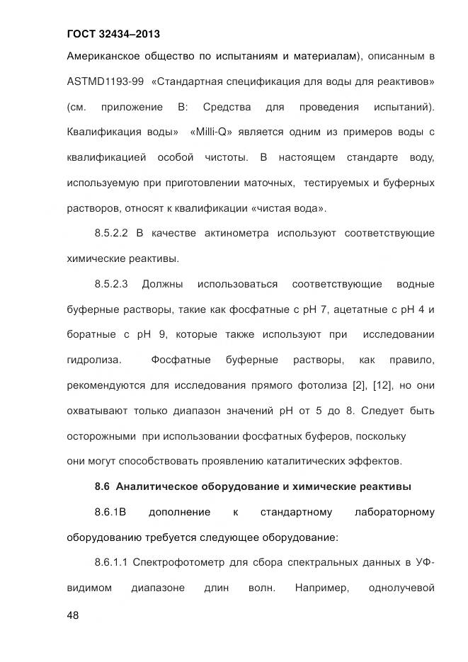 ГОСТ 32434-2013, страница 56