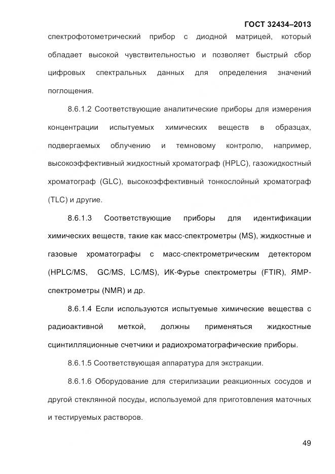 ГОСТ 32434-2013, страница 57