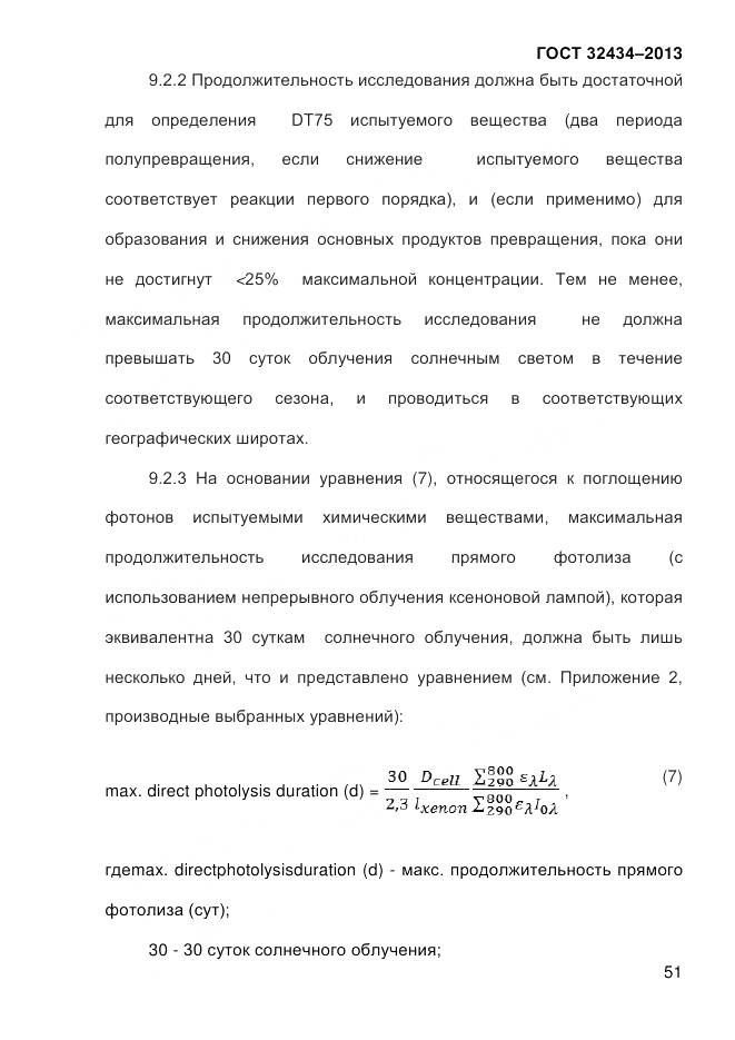 ГОСТ 32434-2013, страница 59
