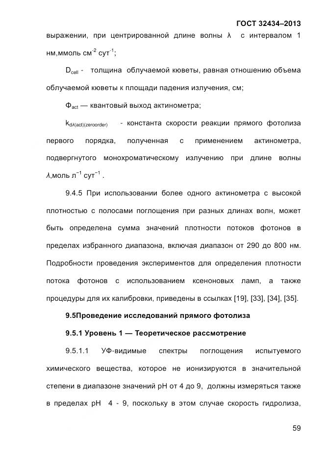 ГОСТ 32434-2013, страница 67